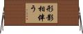形影相伴う Horizontal Wall Scroll