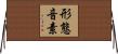 形態音素 Horizontal Wall Scroll