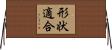 形状適合 Horizontal Wall Scroll