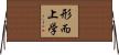 形而上学 Horizontal Wall Scroll