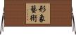 形象藝術 Horizontal Wall Scroll