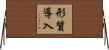 形質導入 Horizontal Wall Scroll