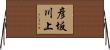 彦坂川上 Horizontal Wall Scroll
