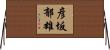 彦坂郁雄 Horizontal Wall Scroll