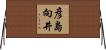 彦島向井 Horizontal Wall Scroll
