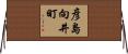 彦島向井町 Horizontal Wall Scroll