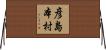 彦島本村 Horizontal Wall Scroll