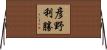 彦野利勝 Horizontal Wall Scroll