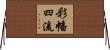 彩幡四流 Horizontal Wall Scroll