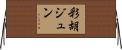 彩胡ジュン Horizontal Wall Scroll