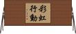 彩虹行動 Horizontal Wall Scroll