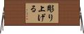 彫り上げる Horizontal Wall Scroll