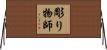 彫り物師 Horizontal Wall Scroll