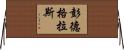 Pendergrass Horizontal Wall Scroll