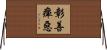 彰善癉惡 Horizontal Wall Scroll