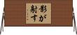 影が射す Horizontal Wall Scroll