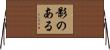 影のある Horizontal Wall Scroll