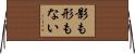 影も形もない Horizontal Wall Scroll