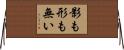 影も形も無い Horizontal Wall Scroll