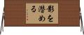 影を潜める Horizontal Wall Scroll