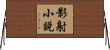 影射小說 Horizontal Wall Scroll