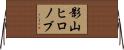 影山ヒロノブ Horizontal Wall Scroll