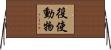 役使動物 Horizontal Wall Scroll