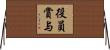 役員賞与 Horizontal Wall Scroll