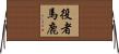 役者馬鹿 Horizontal Wall Scroll