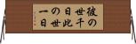 彼の世千日此の世一日 Horizontal Wall Scroll