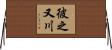 彼之又川 Horizontal Wall Scroll