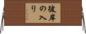 彼岸の入り Horizontal Wall Scroll