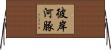 彼岸河豚 Horizontal Wall Scroll