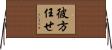 彼方任せ Horizontal Wall Scroll