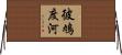 彼鳩度河 Horizontal Wall Scroll