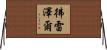 彿雷澤爾 Horizontal Wall Scroll
