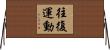 往復運動 Horizontal Wall Scroll