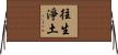 往生淨土 Horizontal Wall Scroll