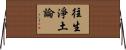 往生淨土論 Horizontal Wall Scroll