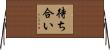 待ち合い Horizontal Wall Scroll