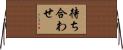 待ち合わせ Horizontal Wall Scroll