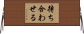 待ち合わせる Horizontal Wall Scroll