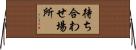待ち合わせ場所 Horizontal Wall Scroll