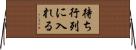 待ち行列に入れる Horizontal Wall Scroll