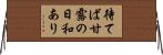 待てば甘露の日和あり Horizontal Wall Scroll