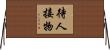 待人接物 Horizontal Wall Scroll
