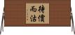 待價而沽 Horizontal Wall Scroll