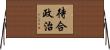待合政治 Horizontal Wall Scroll
