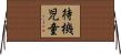 待機児童 Horizontal Wall Scroll