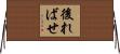 後ればせ Horizontal Wall Scroll